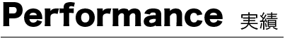 実績
